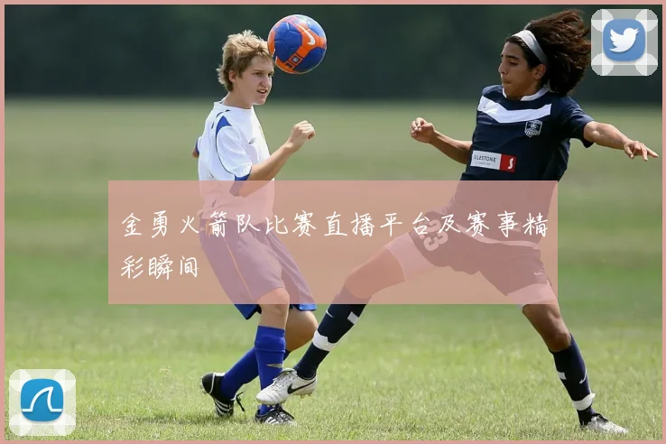 金勇火箭队比赛直播平台及赛事精彩瞬间